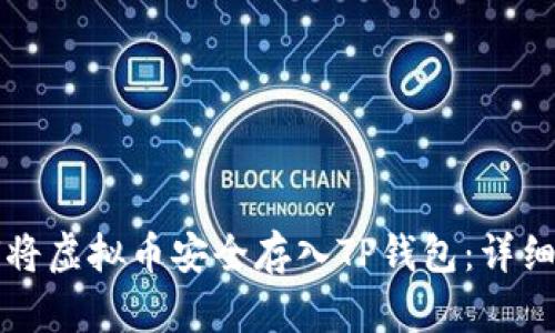 如何将虚拟币安全存入TP钱包：详细指南