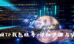 如何找回TP钱包账号：详细步骤与实用建议