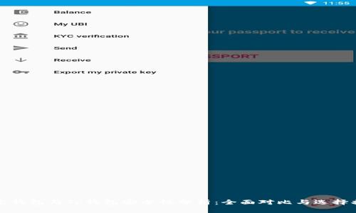 波宝钱包与Tp钱包安全性分析：全面对比与选择指南