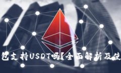 威派钱包支持USDT吗？全面解析及使用指南