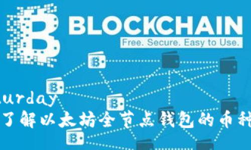 zxaturday
全面了解以太坊全节点钱包的币种介绍