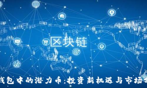   
TP钱包中的潜力币：投资新机遇与市场分析