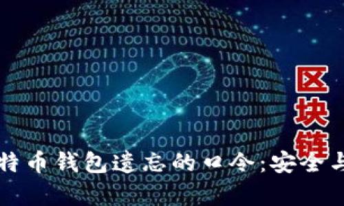 如何找回比特币钱包遗忘的口令：安全与技巧全解析