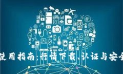 以太坊钱包使用指南：行情下载、认证与安全性