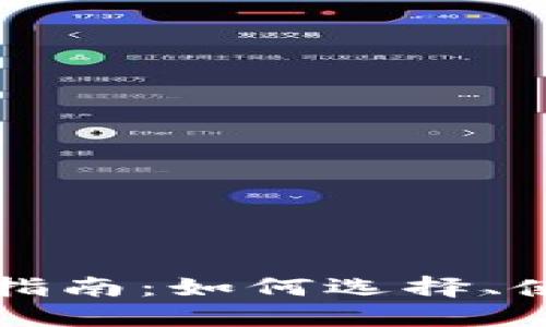 以太坊钱包入门指南：如何选择、使用及其潜在价值