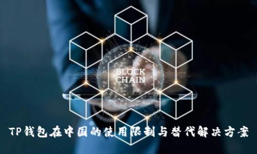 TP钱包在中国的使用限制与替代解决方案