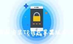 如何下载和安装TP钱包苹果版本：全面指南