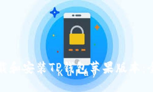 如何下载和安装TP钱包苹果版本：全面指南