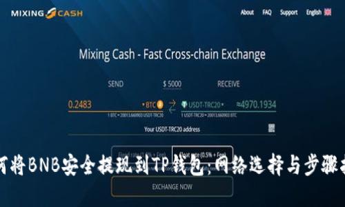 如何将BNB安全提现到TP钱包：网络选择与步骤指南