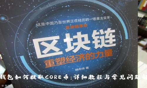 TP钱包如何提取CORE币：详细教程与常见问题解答