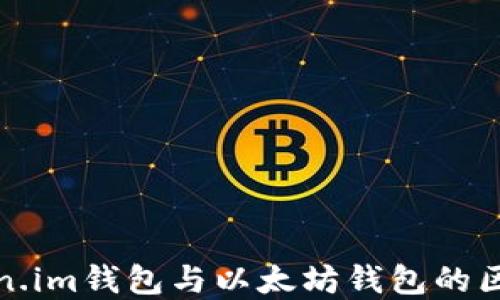 
理解Token.im钱包与以太坊钱包的区别与优势