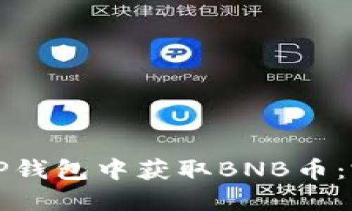 如何在TP钱包中获取BNB币：完整指南