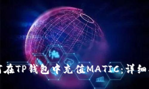 如何在TP钱包中充值MATIC：详细指南