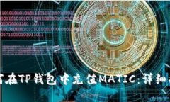 如何在TP钱包中充值MATIC：详细指南