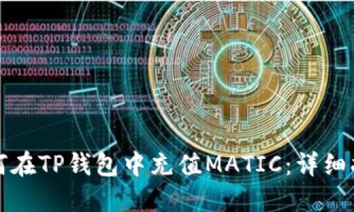 如何在TP钱包中充值MATIC：详细指南