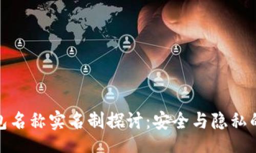 clang
TP钱包名称实名制探讨：安全与隐私的平衡