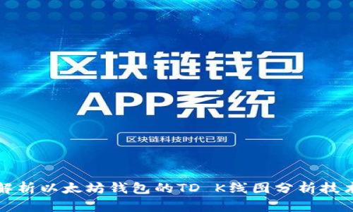 : 深入解析以太坊钱包的TD K线图分析技术与应用