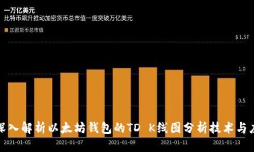 : 深入解析以太坊钱包的TD K线图分析技术与应用