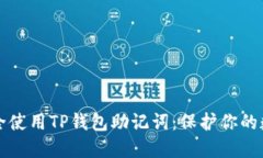 如何安全使用TP钱包助记词：保护你的数字资产