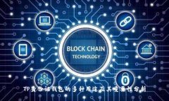 TP身份证钱包的多种用途及其重要性分析