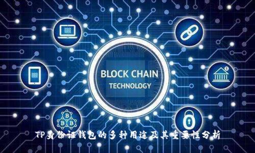 TP身份证钱包的多种用途及其重要性分析