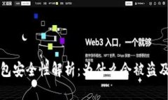 比特币钱包安全性解析：为什么会被盗及如何防