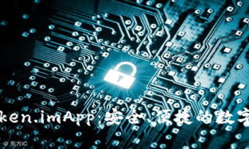 以太坊钱包Token.imApp：安全、便捷的数字资产管理工具