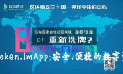 以太坊钱包Token.imApp：安全、便捷的数字资产管理