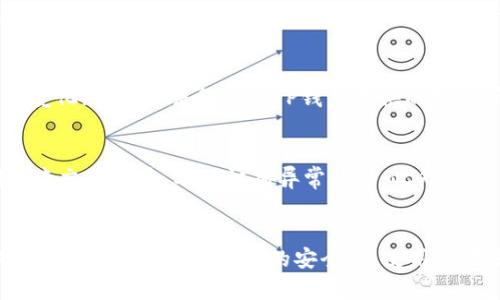   如何解决TP钱包点确认兑换没反应的问题 / 
 guanjianci TP钱包, 兑换, 确认, 交易失败 /guanjianci 

引言
在如今的数字资产管理中，TP钱包作为一个加密资产管理工具，受到许多用户的青睐。然而，在使用TP钱包进行兑换时，一些用户会遇到“点确认兑换没反应”的情况。这种情况可能让用户感到困惑和无助，因此，本文将详细探讨这一问题的成因、解决方案以及一些常见的相关问题，希望能够帮助用户更顺利地使用TP钱包进行交易。

TP钱包兑换时的常见问题分析
在使用TP钱包进行兑换时，用户有时会点击确认按钮后没反应，可能是由于多种因素引起的，例如网络问题、APP版本问题，或者钱包本身的设置错误等。在深入分析这个问题之前，了解TP钱包的基本操作是很重要的。TP钱包支持多种数字资产的存储和交易，操作简单直观，然而，任何应用都可能在某些特定条件下出现问题。

原因一：网络问题
首先，用户需要检查网络连接情况。如果网络较差，或者连接不稳，可能导致应用无法及时响应用户的操作。此时，用户可以尝试以下几个方法：首先，关闭并重新打开TP钱包应用，以确保其能够重新连接网络；其次，测试其他网络应用是否正常使用，如果其他应用也出现相似情况，可能是网络本身存在问题；另外，用户还可以尝试将手机切换到其他网络，例如从Wi-Fi切换到移动数据，看看是否能够解决这个问题。

原因二：TP钱包版本问题
另一个常见的原因是TP钱包的版本问题。如果用户使用的TP钱包不是最新版本，可能会导致某些功能异常。因此，建议用户定期检查应用商店或官方网站，确保已经更新到最新版本。如果用户发现自己使用的是旧版本，可以选择更新应用程序，这通常能解决许多潜在的问题。如果更新后问题依然存在，则还可以尝试卸载并重新安装TP钱包。

原因三：系统存储问题
有时，设备的存储空间不足也可能导致应用运行不稳定。建议用户检查手机的存储情况，确保有足够的可用空间。存储不足常常导致应用加载慢、无响应等问题。如果存储空间不足，用户可以尝试删除不常用的应用或清理缓存，以释放空间。定期维护手机的存储和系统，也有助于提升应用的运行效率和用户体验。

原因四：钱包设置问题
最后，TP钱包的设置问题也可能导致兑换时无法正常响应。有些用户可能没有正确设置钱包的相关参数，例如没有绑定支付方式等。检查TP钱包的设置，并确保所有必须的步骤都已经完成。用户还可以尝试重置钱包设置，重新绑定相关账号和支付方式，看看是否能够解决问题。

如何处理兑换未响应的问题
在确认了以上可能的原因后，用户仍然可以采取一些具体的操作来尝试解决兑换无反应的问题。首先，重新启动手机，有时操作系统小故障会影响应用的正常运行；其次，尝试在网络更好的环境下进行操作，尤其是在网络信号较差的地方，建议尽量避免进行交易操作；最后，如果问题依然无法解决，可以联系TP钱包的客服，提交相关信息和截图，请求技术支持。

常见问题解答

问题一：TP钱包支持哪些数字货币的兑换？
TP钱包支持多种数字货币的存储和交易，包括但不限于比特币、以太坊、USDT、币安币等。随着区块链技术的发展，TP钱包也在不断更新，用户可以通过官方渠道了解最新支持的数字货币。在使用TP钱包进行兑换时，务必确认所需兑换的货币是否已被支持，同时留意各个货币的兑换汇率和手续费，避免因信息不足导致的损失。

问题二：如何安全存储我的数字资产？
数字资产的安全性是每一位用户都应重视的问题。在使用TP钱包时，用户应采取多重安全措施来保护自己的资产。首先，务必设置强密码，并定期更换密码；其次，考虑启用双重身份验证功能，一旦启用，每次登录或进行大额交易时都会要求用户提供第二重身份验证，增加安全性；同时，用户还应定期备份自己的钱包文件，确保在发生设备丢失或故障时能够恢复资产。

问题三：TP钱包有哪些费用？
使用TP钱包进行交易通常会涉及到手续费，这些费用包括网络手续费（矿工费）和平台服务费。网络手续费是发起交易时支付给区块链网络的费用，具体金额会根据区块链的拥堵情况而变化；而平台服务费是TP钱包提供的服务所收取的费用，通常会在交易确认之前显示在用户页面，用户在确认交易前，应仔细查看相关费用和汇率，以确保交易的合适性。

问题四：TP钱包如何防止欺诈？
在数字货币交易中，欺诈行为时有发生，因此TP钱包也为用户提供了一些防范措施来保护其资产安全。用户应该避免随意接收来路不明的资金，尤其是在进行高额交易时；此外，应定期检查交易记录，及时识别异常情况；此外，用户也可以利用钱包内置的举报功能，如遇到可疑行为，可以即时上报，以便平台及时做出处理。

结语
解决TP钱包点确认兑换没反应的问题，需要用户检查多方面的因素和设置。通过详细分析出现问题的原因，用户能够更清晰地找到解决方案。此外，了解几些常见问题和防范措施，能够有效提升数字资产管理的安全性，使用户在使用TP钱包时具有更好的体验。希望通过本文的介绍，能够帮助更多用户顺利使用TP钱包进行数字资产的兑换和管理。