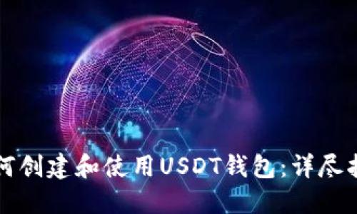 如何创建和使用USDT钱包：详尽指南