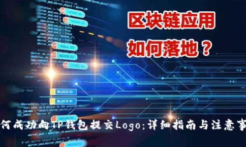 如何成功向TP钱包提交Logo：详细指南与注意事项