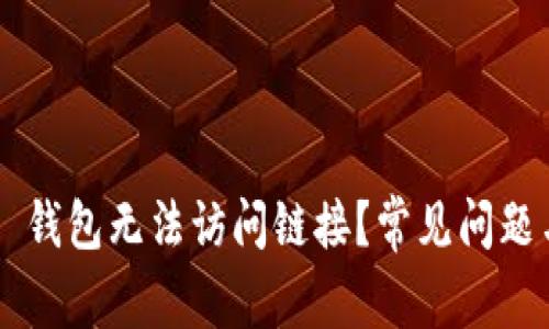 为什么 TP 钱包无法访问链接？常见问题与解决方案