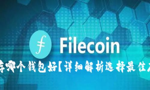 瑞波币存哪个钱包好？详细解析选择最佳存储方案