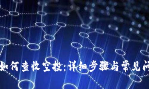 TP钱包如何查收空投：详细步骤与常见问题解答