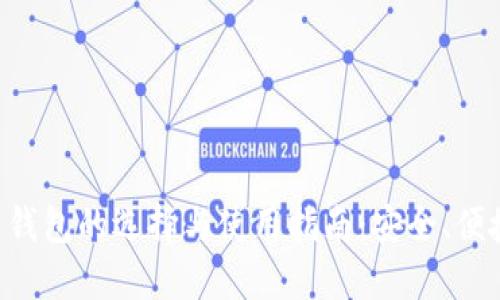 新比特币钱包的选择与使用指南：安全、便捷、功能全