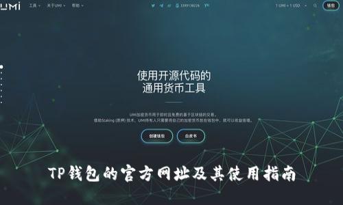 TP钱包的官方网址及其使用指南