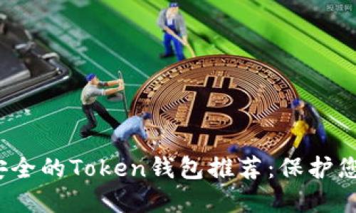 2023年最安全的Token钱包推荐：保护您的加密资产