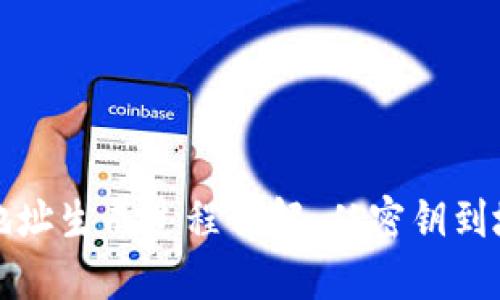 比特币钱包地址生成过程详解：从密钥到地址的全流程