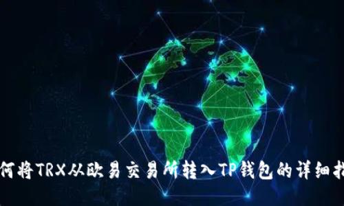 如何将TRX从欧易交易所转入TP钱包的详细指南