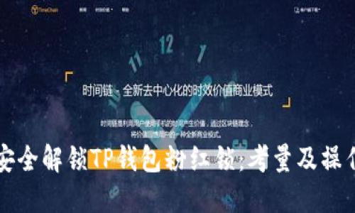 如何安全解锁TP钱包粉红锁：考量及操作指南