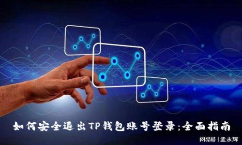 如何安全退出TP钱包账号登录：全面指南