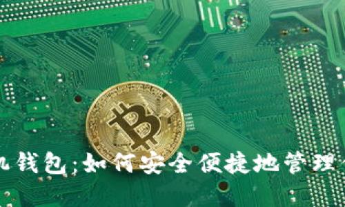 狗狗币官网手机钱包：如何安全便捷地管理你的狗狗币资产