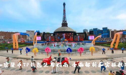 加密货币TP钱包使用指南：全面解析和实操技巧