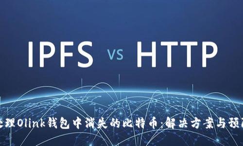 如何处理Olink钱包中消失的比特币：解决方案与预防措施