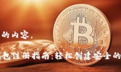 以下是您请求的内容。以太坊MEW钱包注册指南：