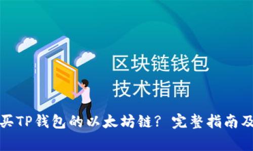 在哪里购买TP钱包的以太坊链? 完整指南及注意事项