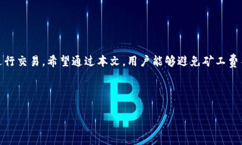 如何解决TP钱包矿工费不足的问题，确保顺利完成交易

关键词：TP钱包, 矿工费不足, 加密货币交易, 解决方案

---

引言
在加密货币的交易过程中，矿工费是一个不可忽视的重要因素。特别是使用TP钱包时，许多用户可能会遇到矿工费不足的问题，这不仅影响了用户的交易体验，还可能导致交易的失败和资金的损失。本文将详细介绍TP钱包矿工费不足的原因、解决方案以及相关信息，帮助用户更好地管理他们的加密货币交易。

矿工费是什么？
矿工费，或者说交易手续费，是每笔加密货币交易中必不可少的一部分。矿工通过处理和验证交易来保证区块链网络的安全和稳定。为了激励矿工进行这项工作，用户在发起交易时必须支付一定的费用。矿工费的高低通常取决于网络的拥堵程度和交易的数据大小。

TP钱包的特点
TP钱包是一款功能强大的数字货币钱包，它支持多种加密货币的存储和交易。TP钱包的用户界面友好，操作简单，适合新手以及经验丰富的用户使用。TP钱包的一个显著特点是其对矿工费的透明化，用户在发起交易时，可以直观地看到当前的矿工费用及相应的建议费用。这种透明化的设计虽然增强了用户体验，但矿工费不足的问题常常还是会发生。

矿工费不足的原因
在使用TP钱包进行交易时，用户可能会遇到矿工费不足的提示。造成这一现象的原因多种多样，主要包括以下几点：
ol
    listrong网络拥堵：/strong当区块链网络交易量激增时，矿工费通常会上涨。此时，如果用户设置的矿工费低于网络平均水平，那么交易就可能会被延迟处理，甚至遭到拒绝。/li
    listrong设置不当：/strongTP钱包提供了自动和手动设置矿工费的选项。如果用户设置的矿工费低于当前标准费用，那么很容易出现矿工费不足的情况。/li
    listrong钱包余额不足：/strong在某些情况下，用户的账户余额即使足以支付交易金额，但在加上矿工费后仍然不足，这也会导致交易失败。/li
    listrong错误的交易参数：/strong某些用户在进行复杂交易时，可能会错误地填写交易参数，造成矿工费不足的问题。/li
/ol

如何解决矿工费不足的问题？
解决TP钱包矿工费不足问题可以采取以下几种方法：
ol
    listrong调整矿工费：/strong在TP钱包中，用户可以根据提供的推荐矿工费自定义设置。如果遇到矿工费不足的提示，用户可以提高矿工费的设置，以确保交易能够顺利进行。/li
    listrong等待网络情况改善：/strong用户还可以选择在网络比较通畅的时候进行交易。通常在周末或者非工作时间段，网络交易量相对较低，这时矿工费会比较便宜。/li
    listrong检查交易金额和余额：/strong确保账户余额中有足够的资金支付交易金额加上矿工费。如果余额不足，可以考虑向钱包中注入更多的资金。/li
    listrong使用钱包的高优先级功能：/strong一些钱包（包括TP钱包）提供了高优先级的交易选项，用户可以花费更多的矿工费以确保交易在短时间内被处理。/li
/ol

可能的相关问题
在讨论TP钱包矿工费不足的问题时，用户能有以下几个相关问题：
ol
    li如何TP钱包的使用体验？/li
    li在高峰期我该如何设置矿工费？/li
    li如果交易失败，资金会丢失吗？/li
    liTP钱包是否有其他费用？/li
/ol

1. 如何TP钱包的使用体验？
TP钱包的使用体验有几个方面可以着手：
ol
    listrong定期更新：/strong确保钱包应用保持最新，这样可以享受最新的功能和安全性。/li
    listrong了解费用结构：/strong熟悉矿工费的变化和影响因素，例如网络繁忙时间段，可以帮助用户制定更好的交易策略。/li
    listrong利用钱包的支持服务：/strongTP钱包的社区和支持功能，可以帮助用户快速解决问题。/li
/ol
此外，定期检查钱包的安全设置，如启用双重验证、定期更改密码等，都可以保证账户的安全性和使用体验。

2. 在高峰期我该如何设置矿工费？
在网络拥挤的情况下，正确设置矿工费显得尤为重要。用户可以通过以下几种方式进行设置：
ol
    listrong参考推荐费用：/strongTP钱包提供的建议费用一般基于当前网络的实际情况，用户可以根据推荐值进行设置。/li
    listrong选择合适的交易时机：/strong对于非紧急交易，可以选择在网络较为冷清的时间段进行交易，以降低矿工费。/li
    listrong灵活调整：/strong如果某笔交易十分紧急，用户需要清楚知道何时加大矿工费，以尽可能确保交易的快速确认。/li
/ol

3. 如果交易失败，资金会丢失吗？
通常情况下，如果交易失败，资金不会丢失。加密货币交易在未被矿工确认完成之前，资金依然保留在用户的钱包中。然而，矿工费仍可能被扣除。因此，在处理失败的交易时，用户需注意以下几点：
ol
    listrong监控交易状态：/strong通过区块链浏览器，用户可以实时监控交易状态和确认情况。/li
    listrong重新发起交易：/strong若交易失败，用户可以调整矿工费后重新发起交易。/li
    listrong了解退款政策：/strong在某些平台或交易所，若用户未能完成交易，其资产可能会进入无效状态，需按照平台的规定进行处理。/li
/ol

4. TP钱包是否有其他费用？
除了矿工费外，TP钱包可能还会存在其他费用，例如：
ol
    listrong提现费用：/strong在将资金转移至外部钱包或交易所时，可能会有固定的提现费用。/li
    listrong交易所费用：/strong如果通过TP钱包进行币种兑换或交易，可能会受到交易所收取的费用影响。/li
    listrong服务费用：/strong某些增值服务（如保险等）也可能在TP钱包中收取一定费用。/li
/ol
理解这些费用能帮助用户更好地进行资金管理，避免不必要的支出。

结论
TP钱包作为一款用户友好的加密货币钱包，在交易过程中难免会遇到矿工费不足的问题。了解矿工费的概念、原因以及应对策略，可以帮助用户更好地进行交易。希望通过本文，用户能够避免矿工费不足的困扰，顺利进行加密货币交易，并提高他们的整体使用体验。

---

以上就是关于TP钱包矿工费不足的详细讨论。希望这些内容能够为用户提供帮助与启发。