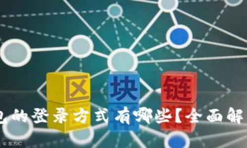 USDT钱包的登录方式有哪些？全面解析与比较