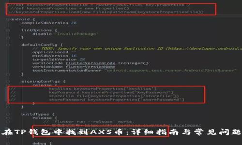 如何在TP钱包中找到AXS币：详细指南与常见问题解答