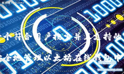 思考一个符合用户搜索并且支持的优秀

如何安全地管理以太坊在线钱包中的私钥